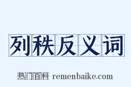 列秩反义词是什么意思的图片